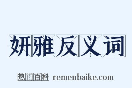 妍雅反义词是什么意思的图片